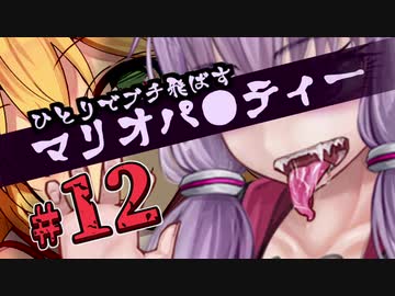 【N64】一人でブチ飛ばすマリオパーティー part12