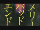 メリーバッドエンド　歌ってみた【ieR】