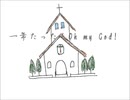 １年たったら Oh my God!  【初音ミクオリジナル曲】