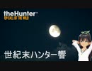 世紀末ハンター響 #12 「マズルローダー」