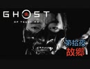 【 GHOST OF TSUSHIMA 】第拾夜：「故郷」 - 黒澤モードで往く、一般男性侍(30)。【ゴーストオブツシマ】