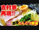 家系ラーメンの作り方]5分でわかる[吉村家再現レシピ｜豚骨醤油【飯テロASMR】