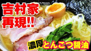 家系ラーメンの作り方]5分でわかる[吉村家再現レシピ｜豚骨醤油【飯テロASMR】