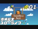 異世界で酒場のマスター始めました[Travellers Rest]#01