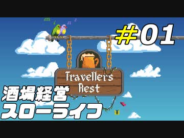 異世界で酒場のマスター始めました[Travellers Rest]#01