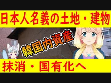 【韓国の反応】韓国内に残る日本人名義の土地・建物を、処分・国有化へ【世界の〇〇にゅーす】