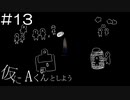 【実況プレイ】仮にAくんとしよう Part.13