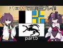 【eu4】きり×きりで三同盟プレイ‼【VOICEROID実況プレイ】#5