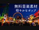 【フリーBGM】ピアノの陽気で明るいポップ｜無料音楽素材