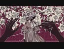 致死毒を綴る・灰加　【歌ってみた】