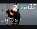 【実況Part27】初めてはじめた Ghost of Tsushima