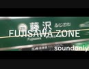 【soundonly】FUJISAWA ZONE【REDZONE×江ノ電藤沢駅】