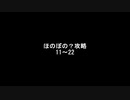 ほのぼの？攻略 特別編2
