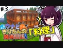 【Minecraft】ウナときりたんの魔術日記　3ページ目「料理を始めるよ！」