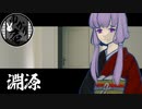 【VOICEROID怪談】ゆかり庵『淵源』【結月ゆかり】#12