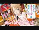 やはりゲームでも俺の青春ラブコメは間違っている。続（一色いろは攻略話）＃1