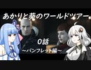 【HITMAN2】あかりと葵のワールドツアー ０話～パンフレット編～【VOICEROID実況】