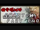 指令塔以外全員AUTO縛りpart END[FFT]