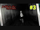 恐怖を求めて『コープスパーティーBLOOD DRIVE』実況プレイPart.3