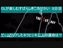 OLが楽しむすばらしきこのせかい　8日目