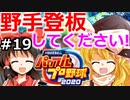 【ゆっくり実況】#19 霊夢、プロ野球選手になります！【パワプロ2020】【マイライフ】[PS4][eBASEBALLパワフルプロ野球 2020][野球ゲーム] ゲーム実況