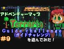 [Terraria]　v1.3でアドベンチャーマップ（Guide challenge）＃９　完　[ゆっくり実況]