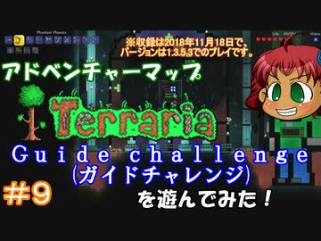 [Terraria]　v1.3でアドベンチャーマップ（Guide challenge）＃９　完　[ゆっくり実況]