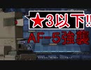 【アークナイツ】AF-5 強襲作戦 ☆3以下【明日方舟 / Arknights】