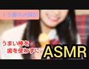 JKの妹に【噛まずに舐めるだけ】のASMRやってもらったらただのフ●ラ動画になったwww