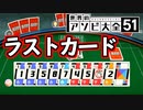 究極の運ゲー「ラストカード」【世界のアソビ大全51】