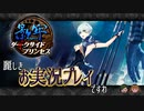 姫による姫のための【影牢DSP】お実況プレイですわ