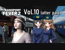 【Transport Fever 2】扶桑国有鉄道運営録　Vol.11（後編）