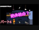 戦わないRPG？【アンダーテール】Part６