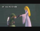 ホモと振り返るスカイウォードソード 隠れた名曲集 .ゼルダの伝説