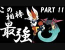 【ポケモン剣盾】最強ポケモンたちで挑むランクバトル１１