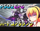 【PSO2】ダウナーマキのEP6のあなたが紡いだ未来のハードコアをSランク目指して頑張ってプレイ