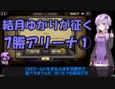【VOICEROID実況】結月ゆかりのガバアリーナ#1【ハースストーン】