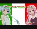 【VOICEROID劇場】イタリアボイロ劇場シリーズ　ー　Vol. 1