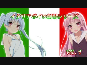 【VOICEROID劇場】イタリアボイロ劇場シリーズ　ー　Vol. 1