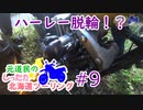 元道民のしったか北海道ツーリング #9 【知床編】