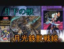 【遊戯王ＡＤＳ】月下の鉄獣戦線