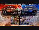 【三国志大戦】好きなデッキで１ＵＰｗ　第90戦　Ver.3.0.0D