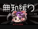無知なゆっくりがelonaを実況プレイ＾２６３