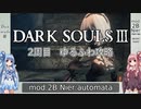 【ダークソウル3】ゆるふわ2周目　part01【VOICEROID実況】