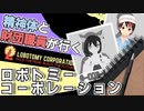 【#-009-1】精神体と財団職員が行く ロボトミーコーポレーション【Lobotomy Corporation】