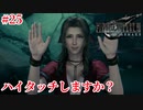 『FF7REMAKE』ハイタッチしますか？実況#25