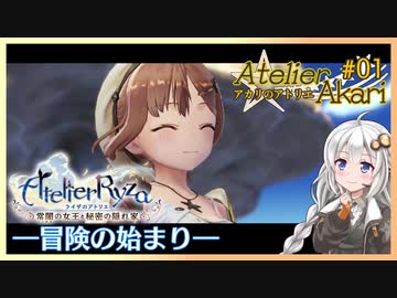 アカリのアトリエ#01『なんてことない#とは』【ライザのアトリエ】