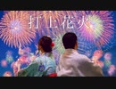 【桜雅＆舞神】打上花火【踊ってみた】
