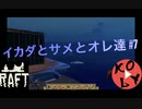 【Raft 実況】イカダとサメとオレ達 【#7】