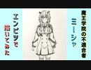 「魔王学院の不適合者 ミーシャ」還暦男がHB鉛筆1本で描いてみた。
